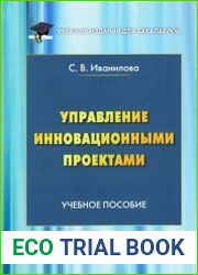 Управление инновационными проектами
