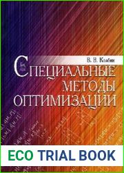 Специальные методы оптимизации