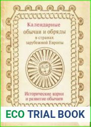 Серия "Календарные обычаи и обряды" (8 книг)