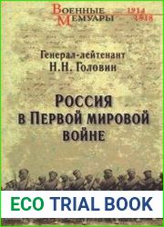Россия в Первой мировой войне