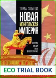 Новая монгольская империя. Россия-Китай-Иран в геополитике