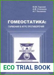 Гомеостатика гармония в игре противоречий