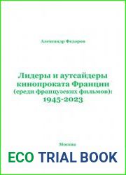 Лидеры и аутсайдеры кинопроката Франции (среди французских фильмов) 1945-2023