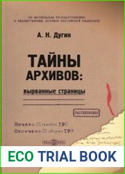 Тайны архивов вырванные страницы