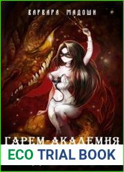 Гарем-академия под крылом дракона. Цикл из 6 книг