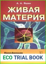 Живая материя. Ноосферная биология (нообиология)