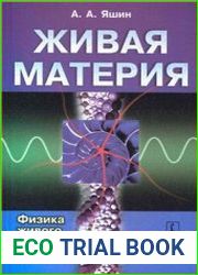 Живая материя. Физика живого и эволюционных процессов