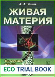 Живая материя. Онтогенез жизни и эволюционная биология
