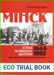 Минск. История послевоенного восстановления. 1944-1952