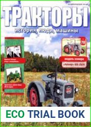 Тракторы история, люди, машины №78 (2018)