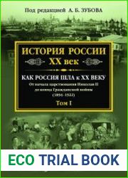 История России ХХ век. Как Россия шла к ХХ веку. От начала царствования Николая II до конца Гражданской войны (1894-1922). Том I