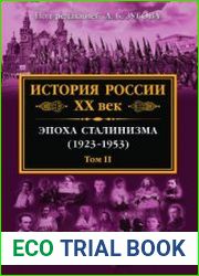 История России XX век. Эпоха сталинизма (1923-1953). Том 2
