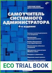 Самоучитель системного администратора. 4-е издание
