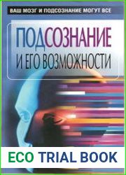Подсознание и его возможности. Ваш мозг и подсознание могут все
