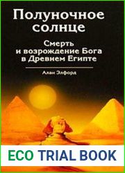 Полуночное солнце. Смерть и возрождение Бога в Древнем Египте