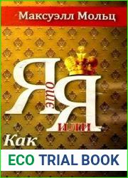 Я - это Я, или Как стать счастливым