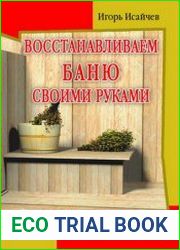 Восстанавливаем баню своими руками