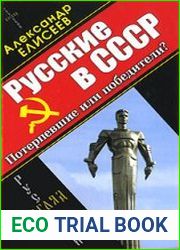 Русские в СССР. Потерпевшие или победители?