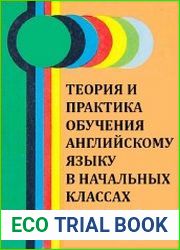 Теория и практика обучения английскому языку в начальных классах