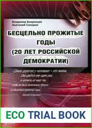 Бесцельно прожить годы (20 лет российской демократии)