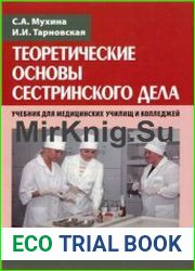Теоретические основы сестринского дела