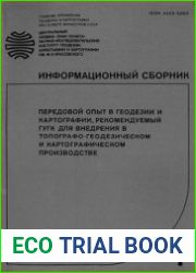 Передовой опыт в геодезии и картографии, рекомендуемый ГУГК для внедрения в топографо-геодезическом и картографическом производстве