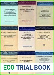 Избранные главы высшей математики для инженеров и студентов втузов. Сборник (21 книга)