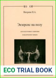 Экзерсис на полу для подготовки к занятиям классическим танцем