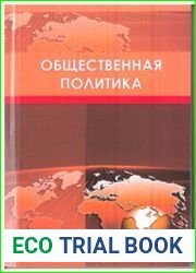 Общественная политика