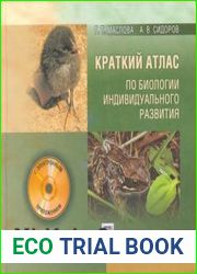 Краткий атлас по биологии индивидуального развития