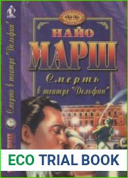 Обманчивый блеск мишуры. Смерть в театре «Дельфин»