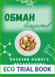 Обман веществ. Болезни нашего метаболизма