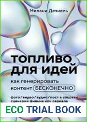 Топливо для идей. Как генерировать контент бесконечно