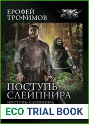 Поступь Слейпнира Поступь Слейпнира. Варвар для особых поручений. Сборник