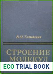 Строение молекул