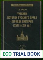 Учебник истории русского права периода империи