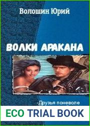 Волки Аракана. Тетралогия