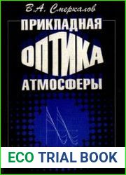 Прикладная оптика атмосферы