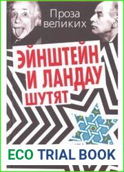 Эйнштейн и Ландау шутят. Еврейские остроты и анекдоты