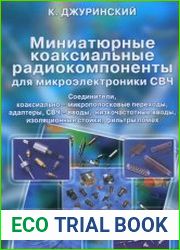 Миниатюрные коаксиальные радиокомпоненты для микроэлектроники СВЧ