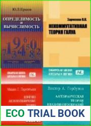 Сибирская школа алгебры и логики. Сборник (7 книг)