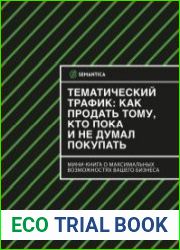 Тематический трафик как продать тому, кто пока и не думал покупать