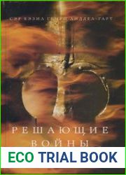 Решающие войны в истории