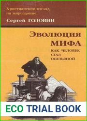 Эволюция мифа. Как человек стал обезьяной