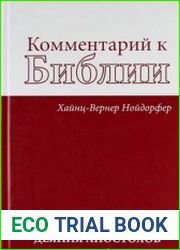 Комментарий к Библии. Деяния Апостолов. В 2-х томах