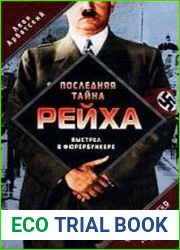 Последняя тайна рейха. Выстрел в фюрербункере. Дело об исчезновении Гитлера
