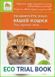 Расшифруйте язык вашей кошки. Позы, мяуканье, метки...
