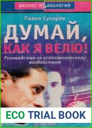 Думай, как я велю!