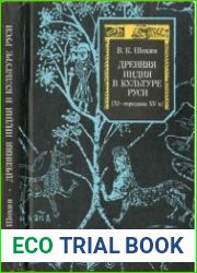 Древняя Индия в культуре Руси (XI - середина XV в.)