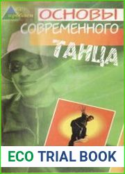 Основы современного танца